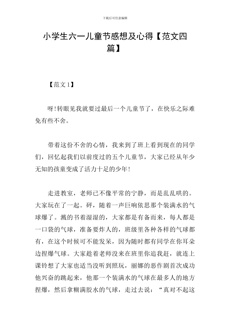 小学生六一儿童节感想及心得_第1页