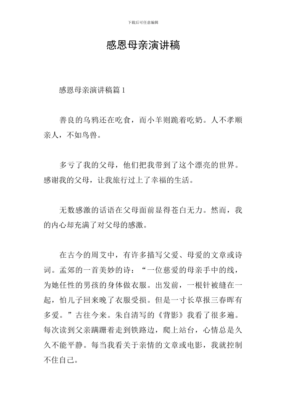 感恩母亲演讲稿_第1页