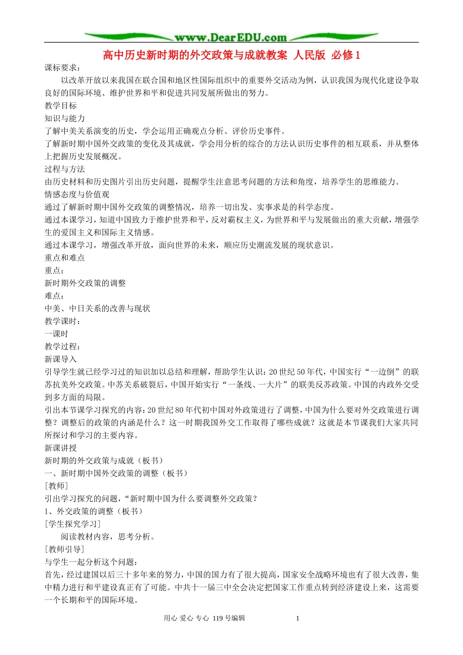 高中历史新时期的外交政策与成就教案 人民版 必修1_第1页