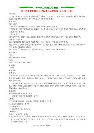 高中历史新时期的外交政策与成就教案 人民版 必修1