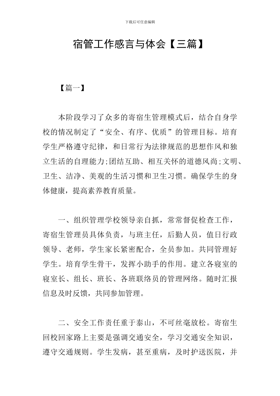 宿管工作感言与体会_第1页