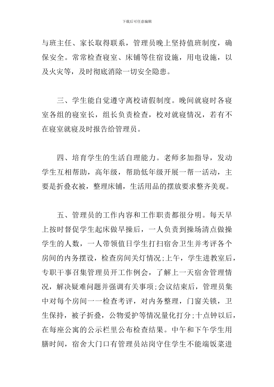 宿管工作感言与体会_第2页