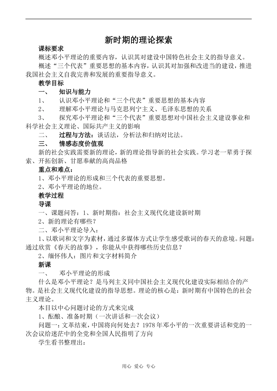 高中历史新时期的理论探索人教版必修三_第1页