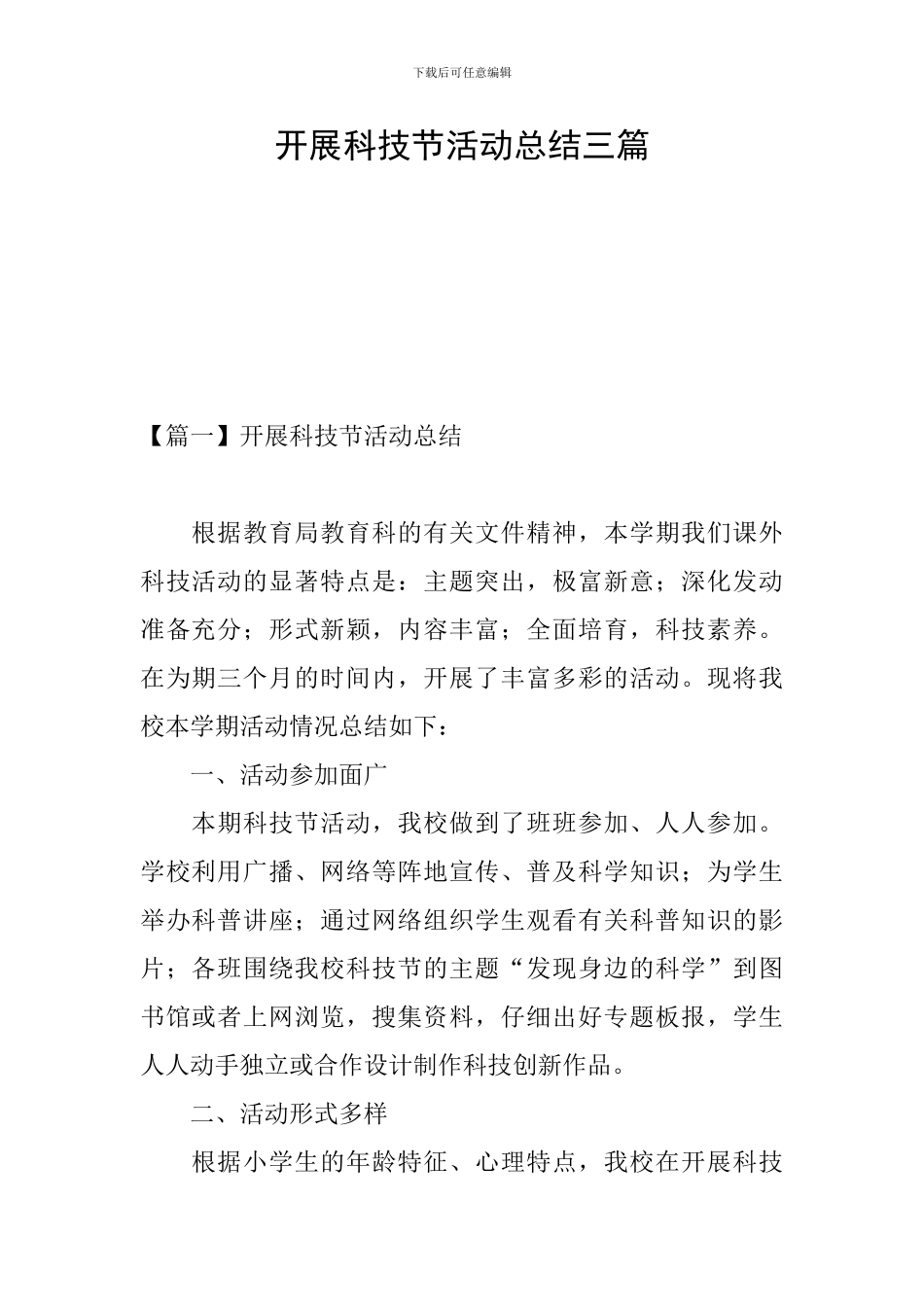 开展科技节活动总结三篇_第1页