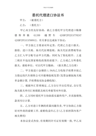 委托代理进口协议书