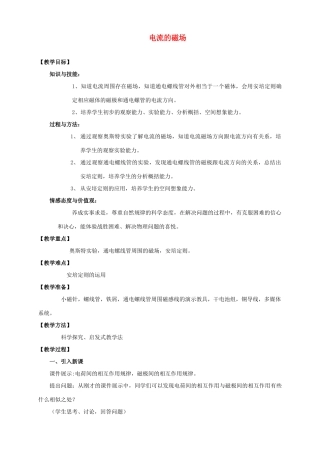九年级物理全册 第十七章 第二节 电流的磁场教案4 （新版）沪科版