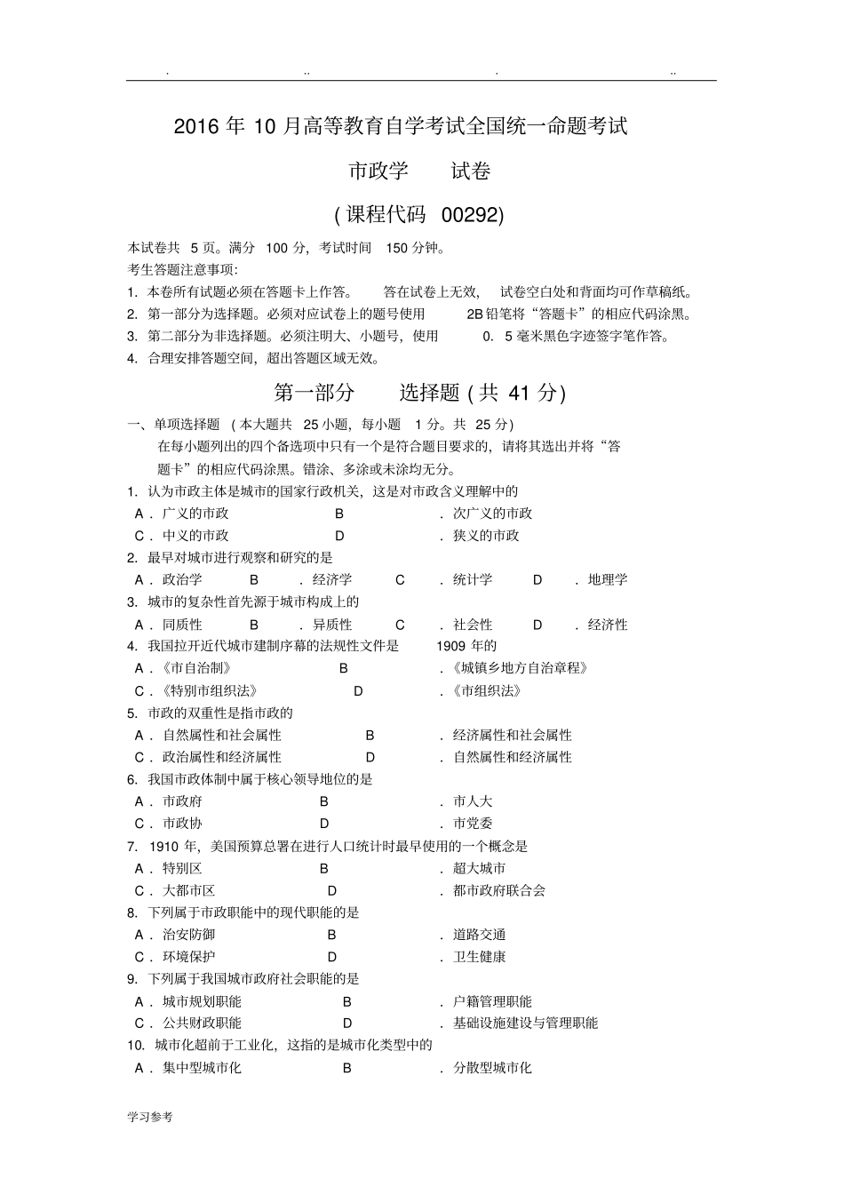 2016年10月自学考试政学00292试题与答案解析_第1页