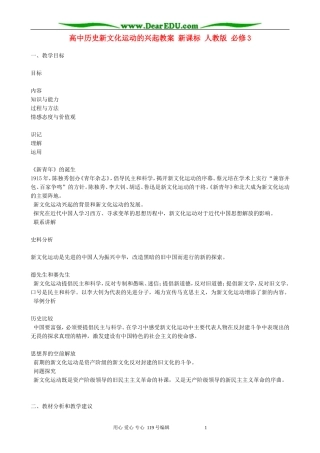 高中历史新文化运动的兴起教案 新课标 人教版 必修3