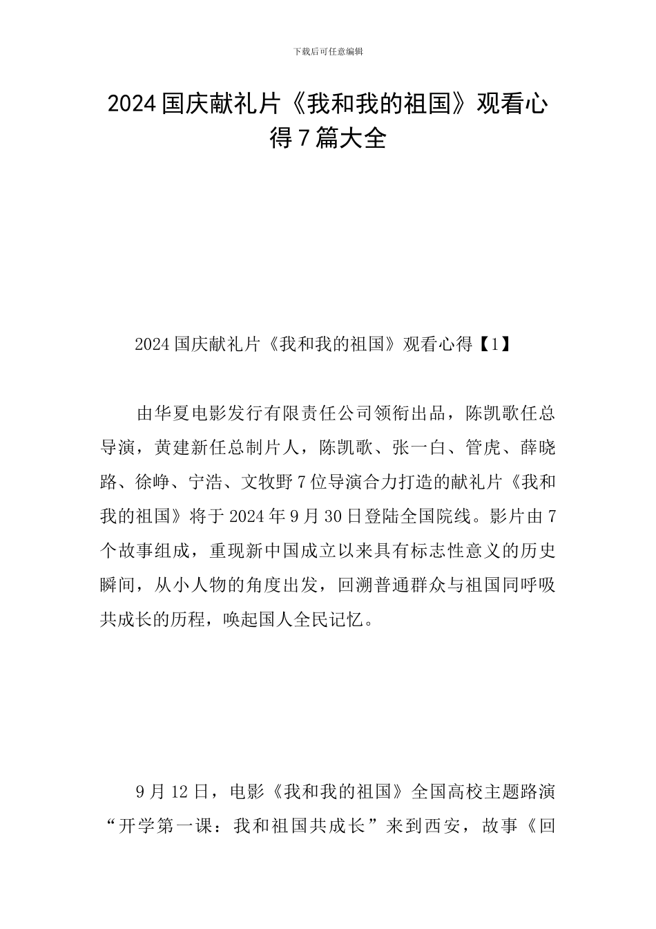 2024国庆献礼片《我和我的祖国》观看心得7篇大全_第1页