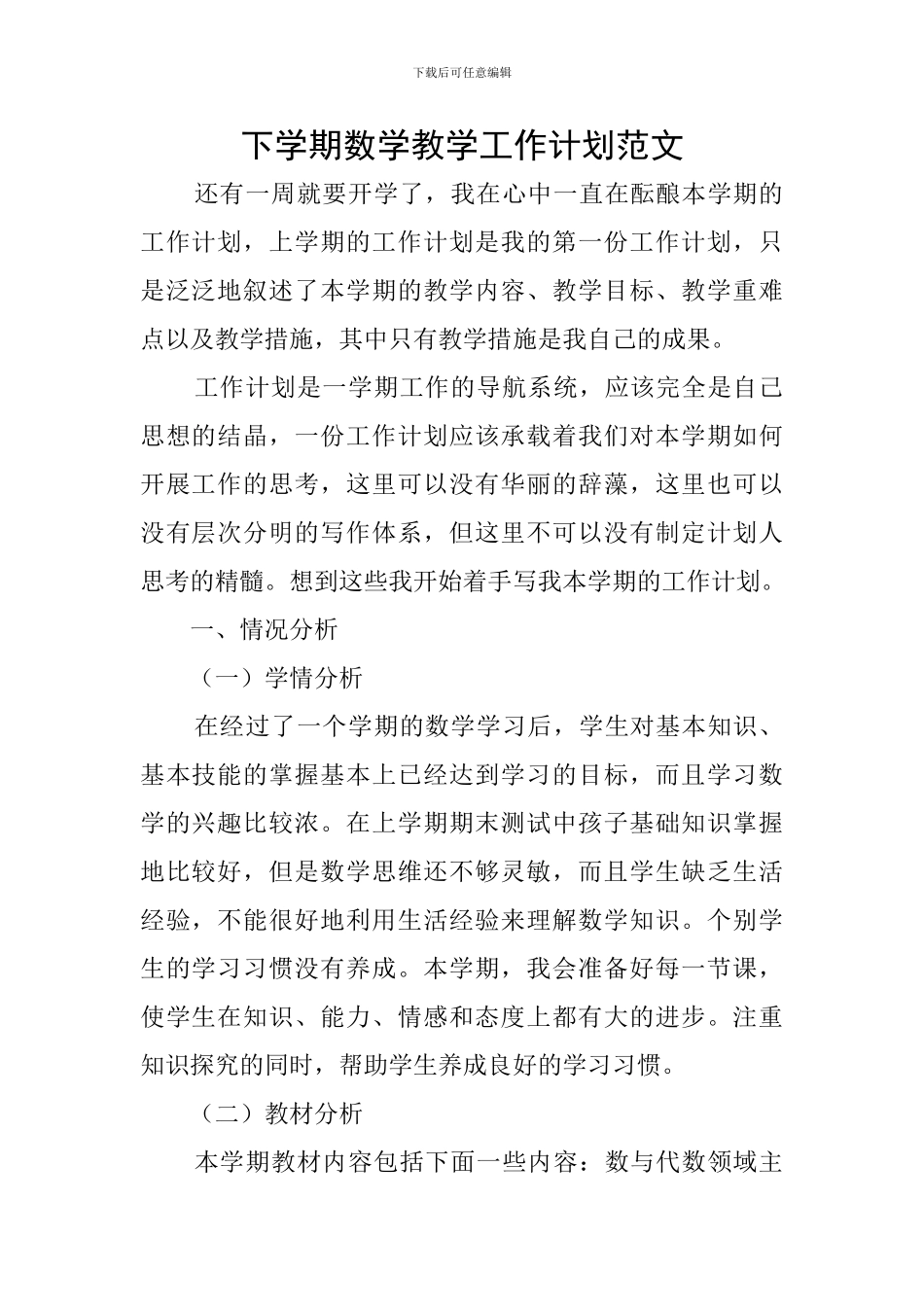 下学期数学教学工作计划范文_第1页