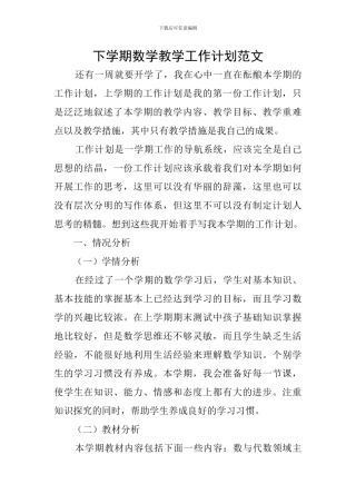 下学期数学教学工作计划范文