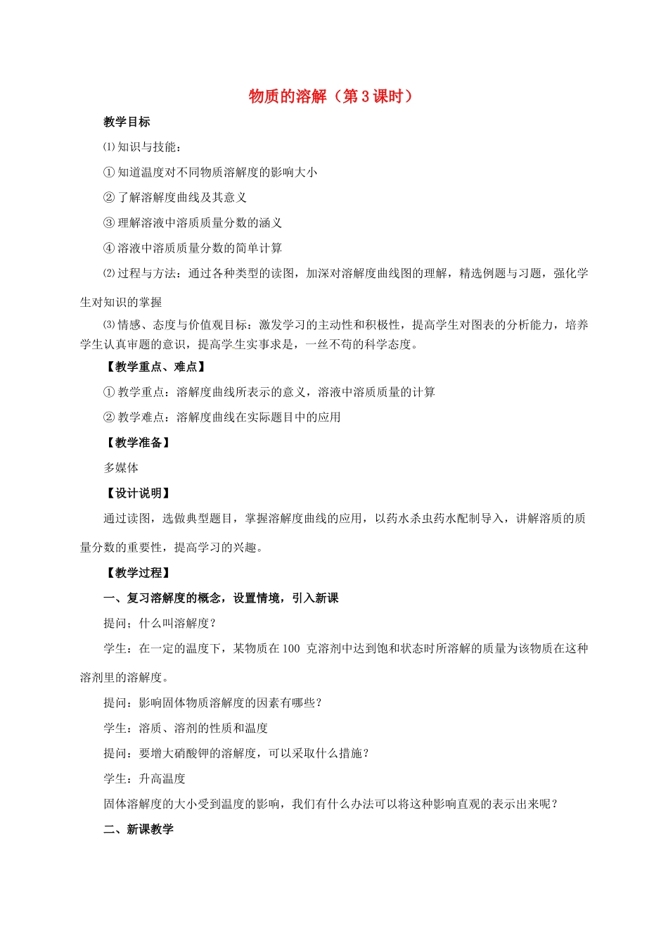 八年级科学上册 1.5 物质的溶解（第3课时）教学设计 （新版）浙教版-（新版）浙教版初中八年级上册自然科学教案_第1页