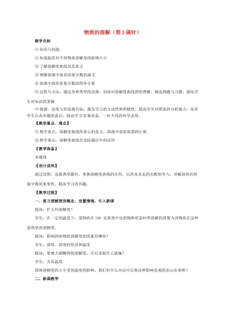 八年级科学上册 1.5 物质的溶解（第3课时）教学设计 （新版）浙教版-（新版）浙教版初中八年级上册自然科学教案