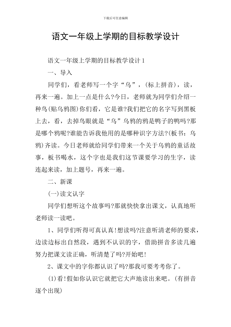 语文一年级上学期的目标教学设计_第1页