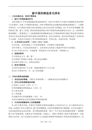 高中历史新中国的缔造者毛泽东人教版选修四