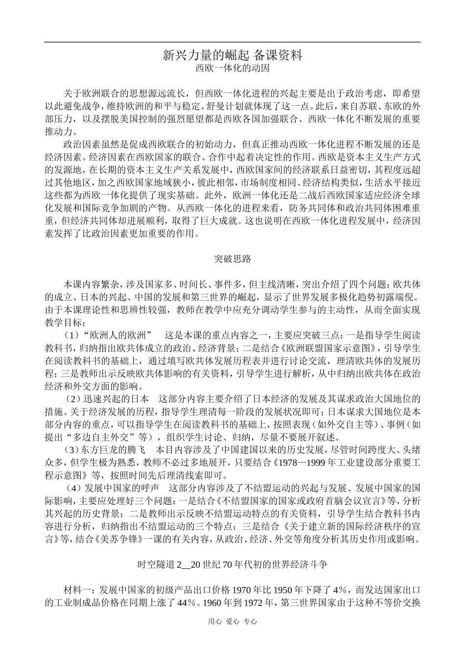 高中历史新兴力量的崛起 备课资料人民版必修一_第1页