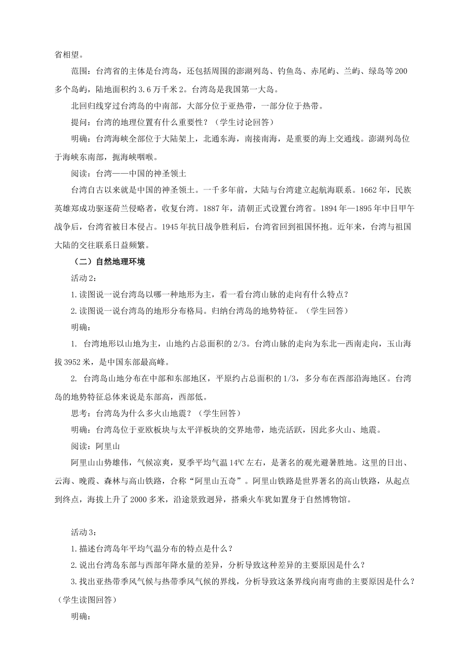 八年级地理下册 8.2 台湾省的地理环境与经济发展（第1课时）教案 （新版）湘教版_第2页