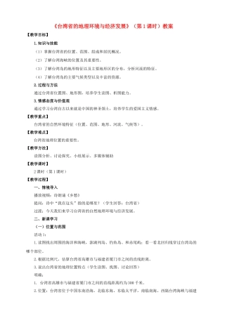 八年级地理下册 8.2 台湾省的地理环境与经济发展（第1课时）教案 （新版）湘教版