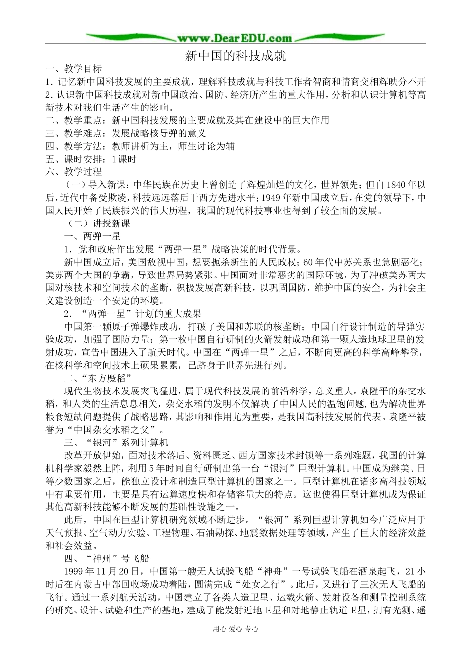 高中历史新中国的科技成就教案 岳麓版 必修2_第1页