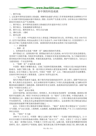 高中历史新中国的科技成就教案 岳麓版 必修2