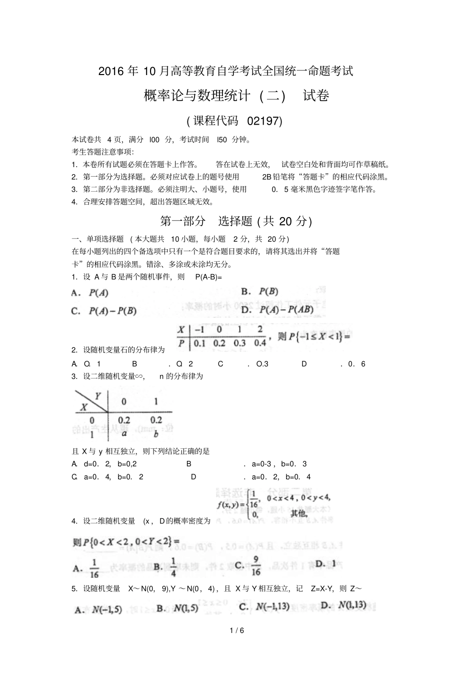 2016年10月自考概率论与数理统计二02197试题及标准答案解析_第1页