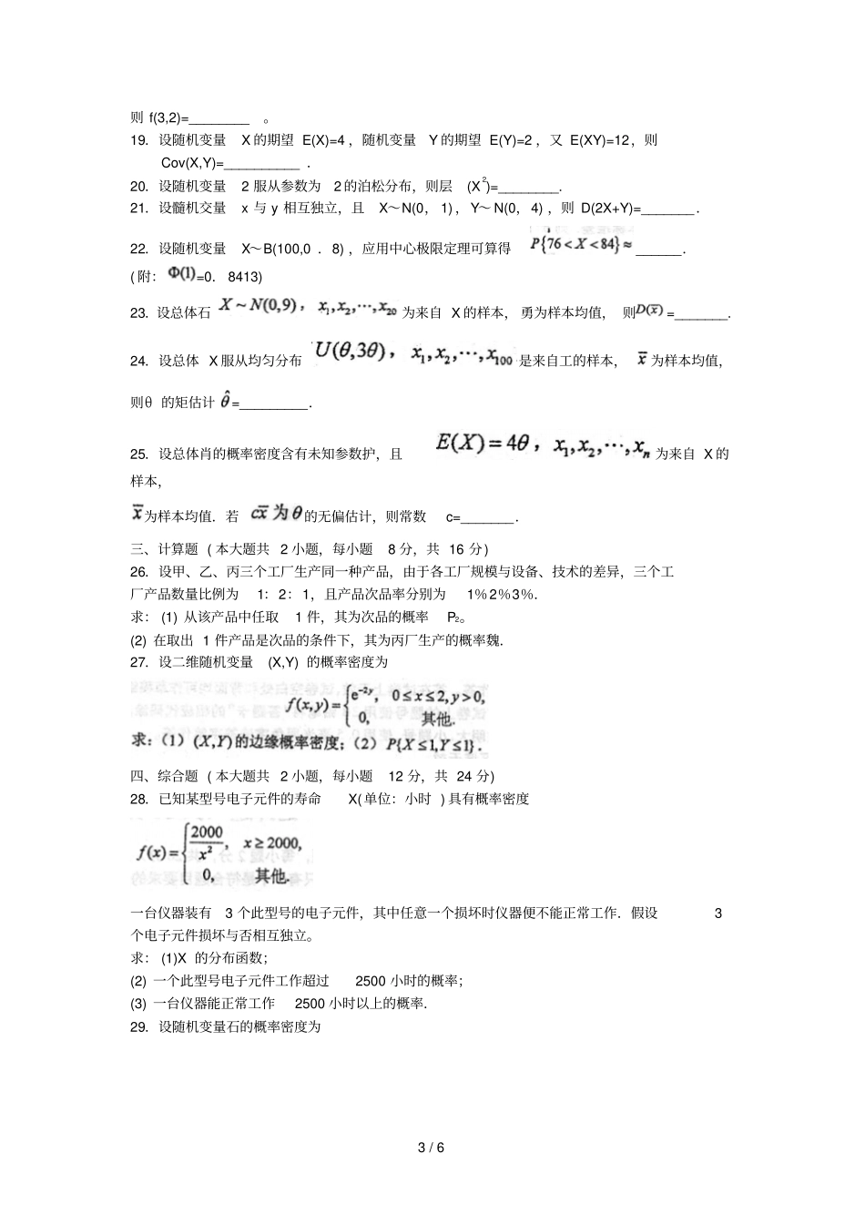 2016年10月自考概率论与数理统计二02197试题及标准答案解析_第3页