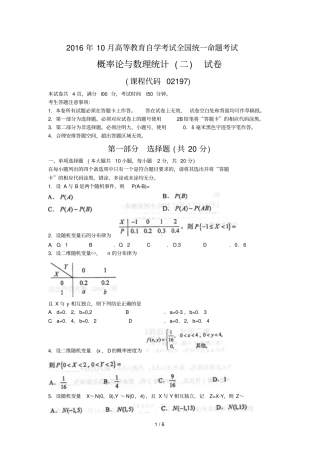 2016年10月自考概率论与数理统计二02197试题及标准答案解析