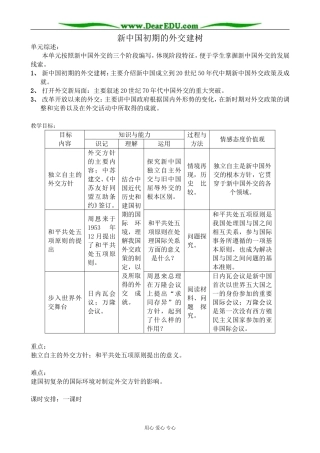 高中历史新中国初期的外交建树教案 新课标 人教版 必修1
