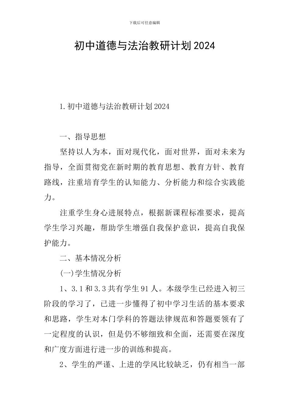 初中道德与法治教研计划2024_第1页