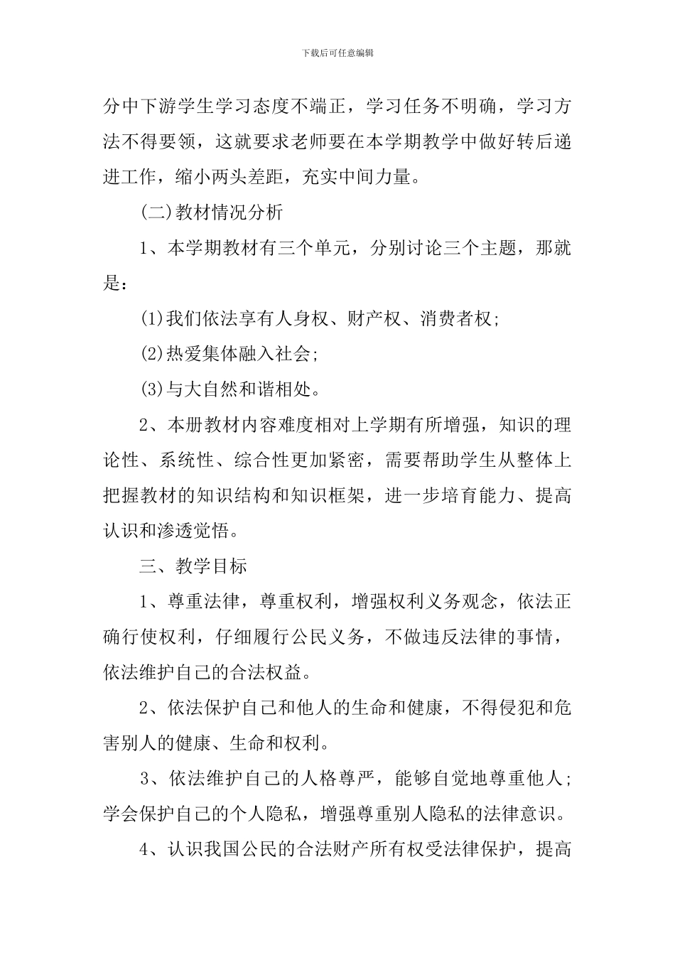初中道德与法治教研计划2024_第2页