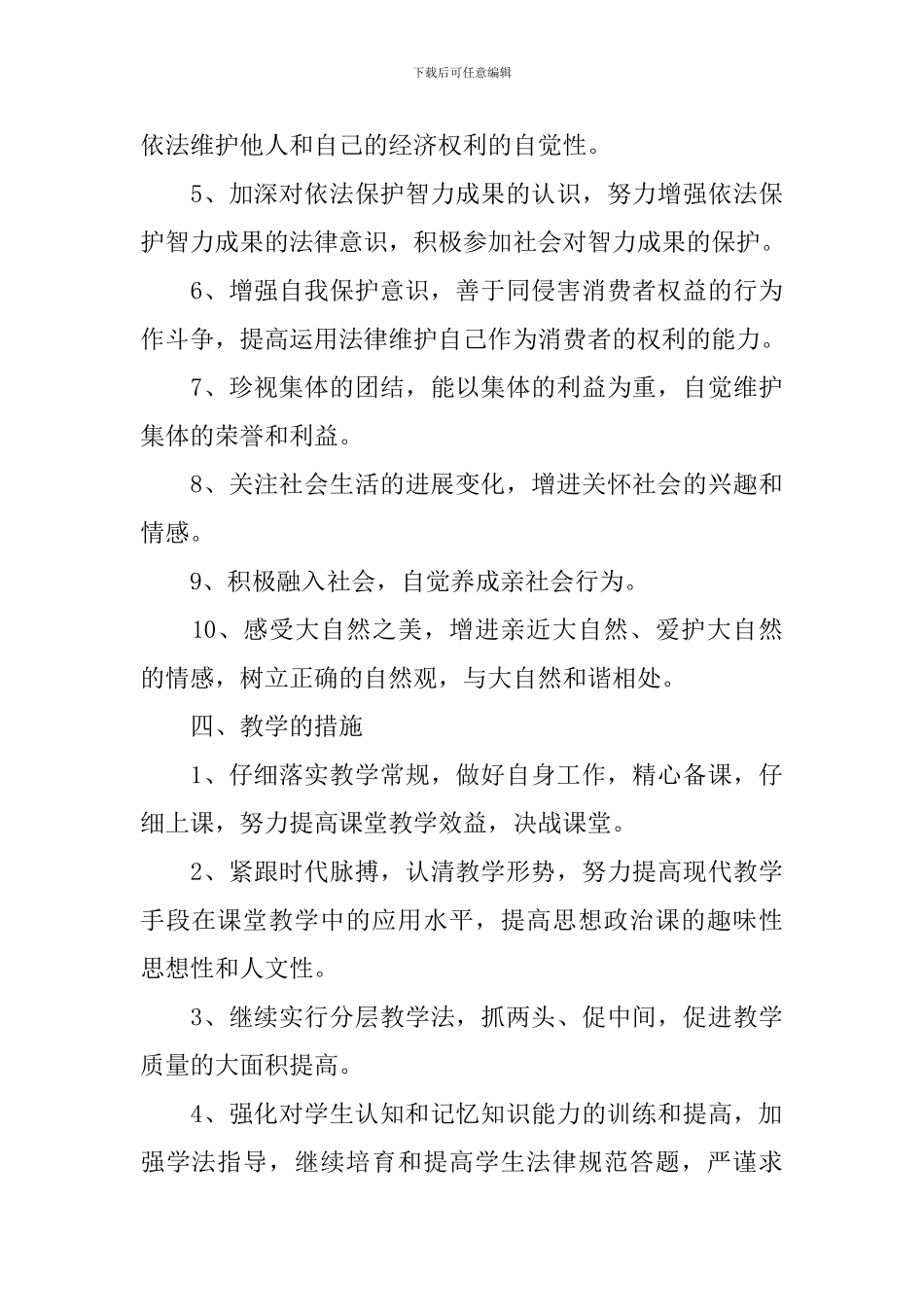 初中道德与法治教研计划2024_第3页
