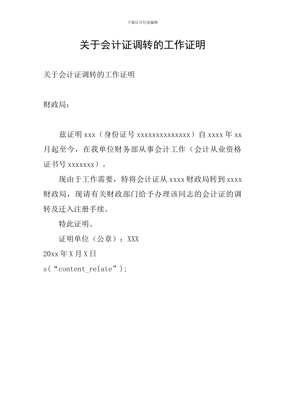 关于会计证调转的工作证明_第1页