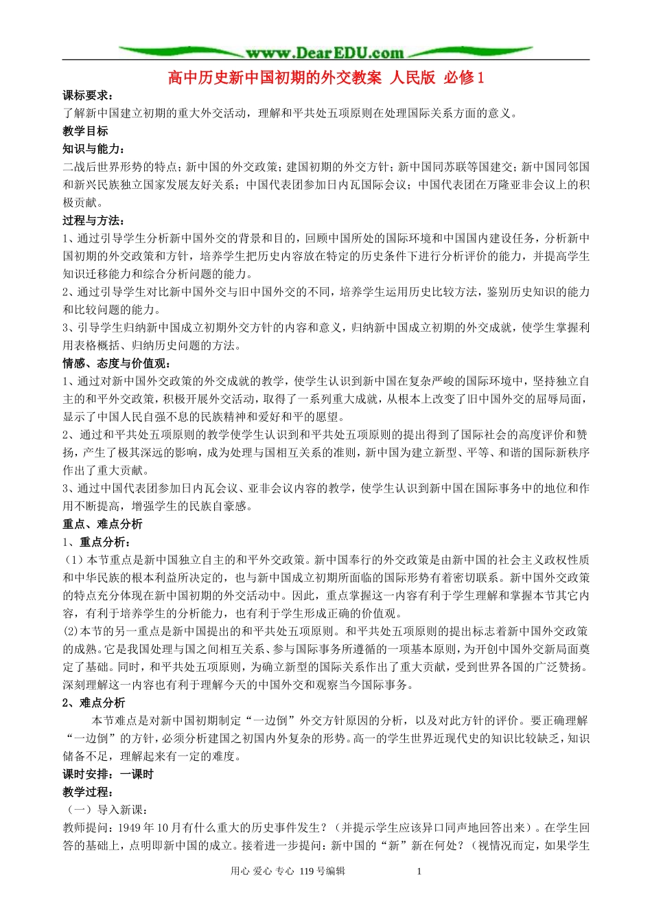 高中历史新中国初期的外交教案 人民版 必修1_第1页