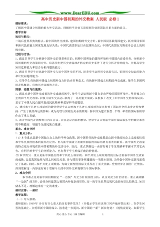 高中历史新中国初期的外交教案 人民版 必修1