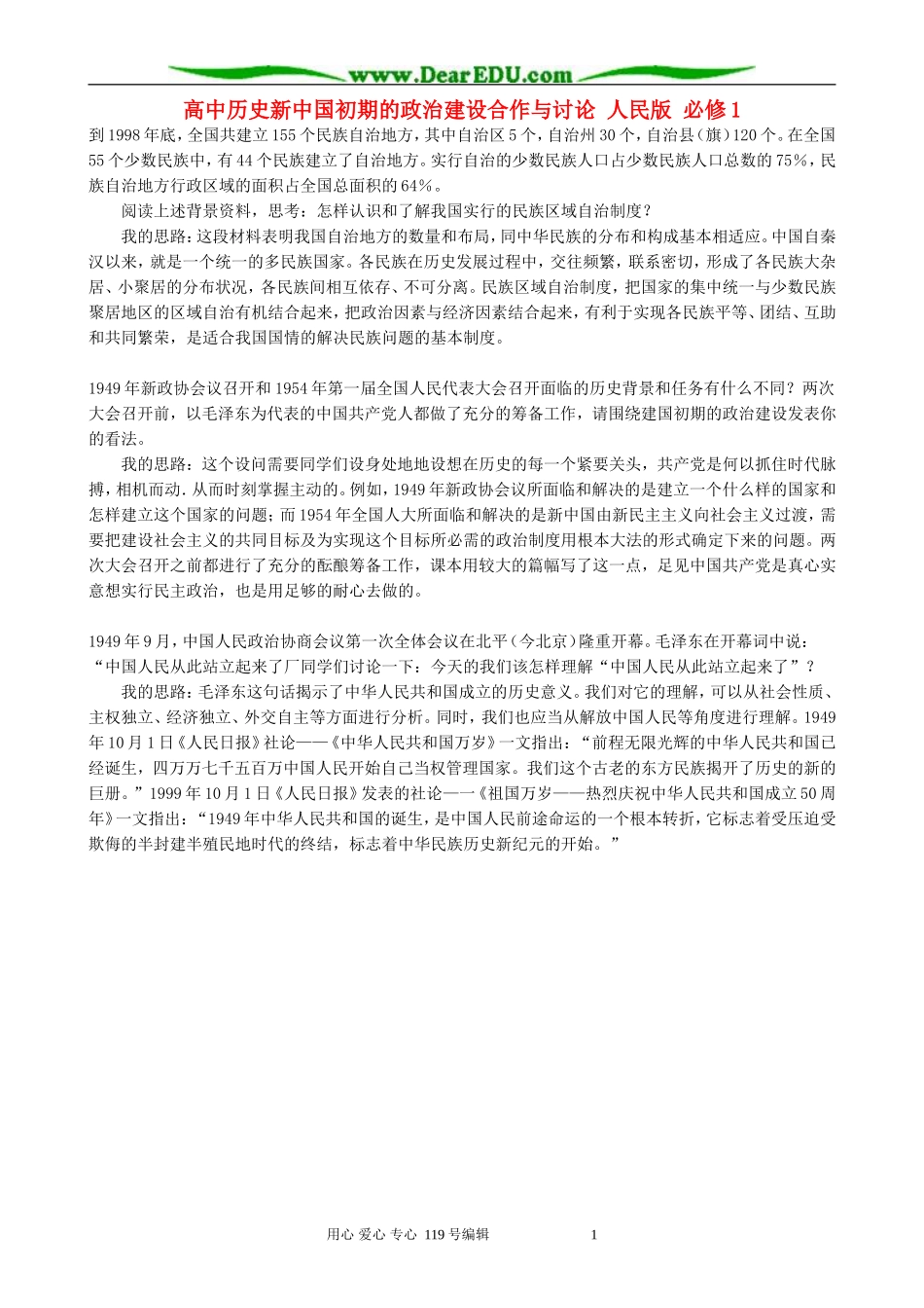 高中历史新中国初期的政治建设合作与讨论 人民版 必修1_第1页