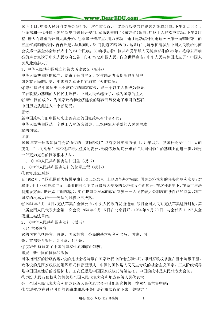 高中历史新中国初期的政治建设教案 人民版 必修1_第2页