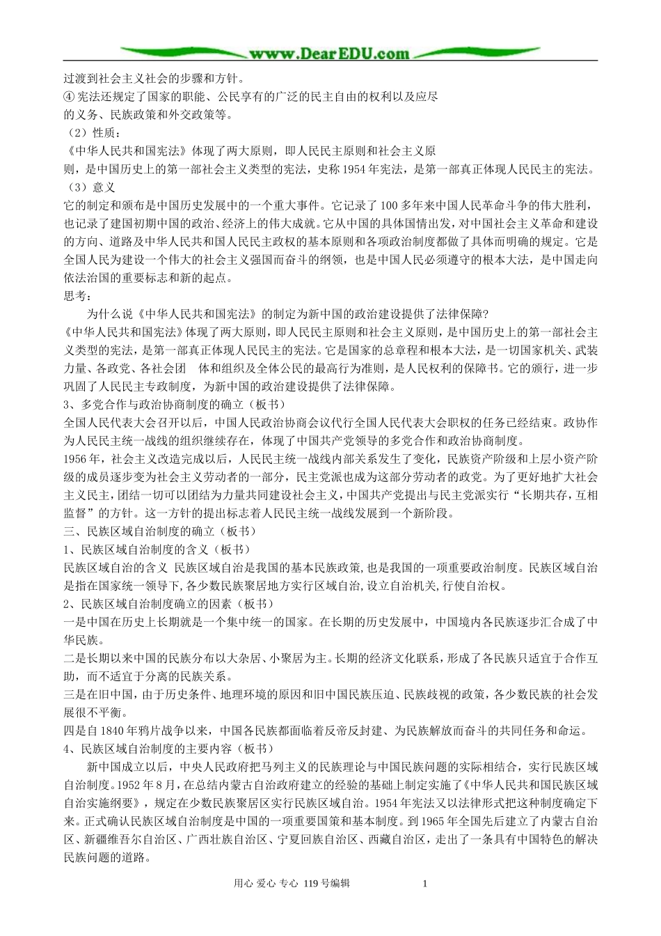 高中历史新中国初期的政治建设教案 人民版 必修1_第3页
