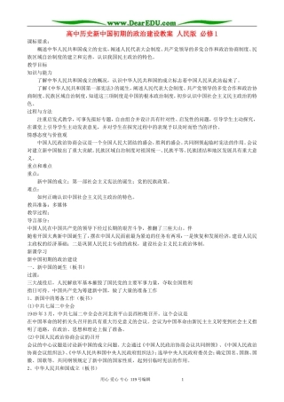 高中历史新中国初期的政治建设教案 人民版 必修1