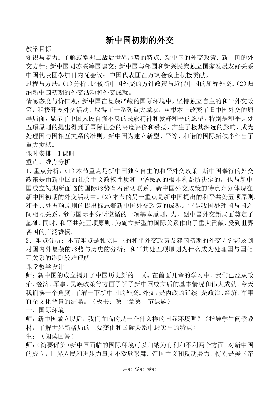 高中历史新中国初期的外交人民版必修一_第1页