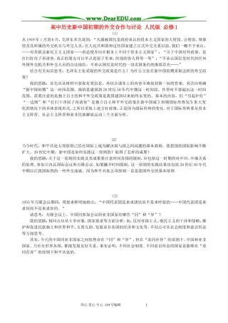 高中历史新中国初期的外交合作与讨论 人民版 必修1