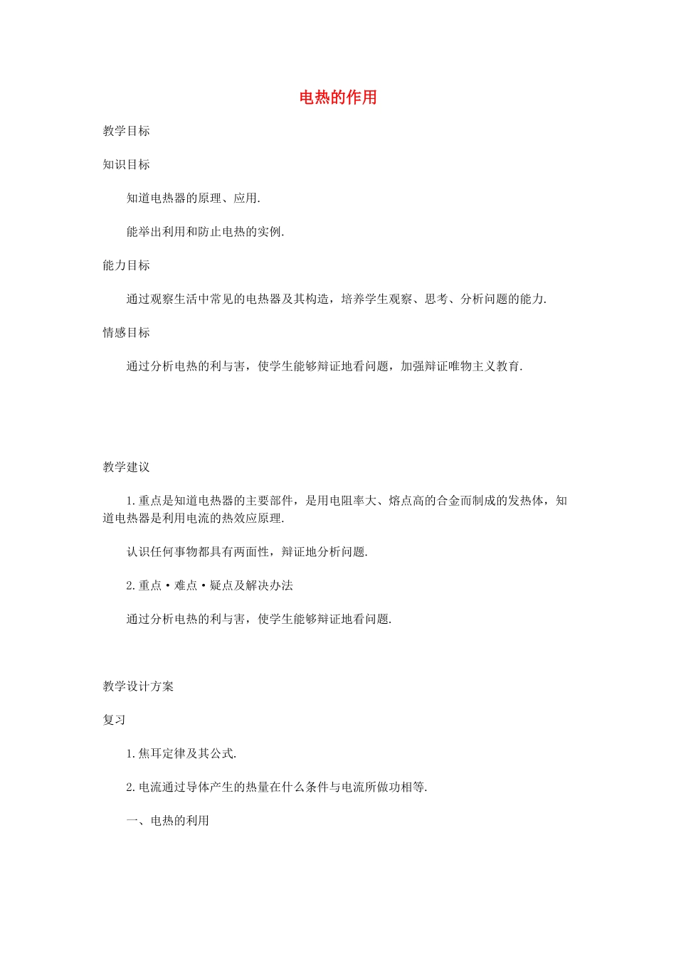 九年级物理 电热的作用教案 苏科版_第1页