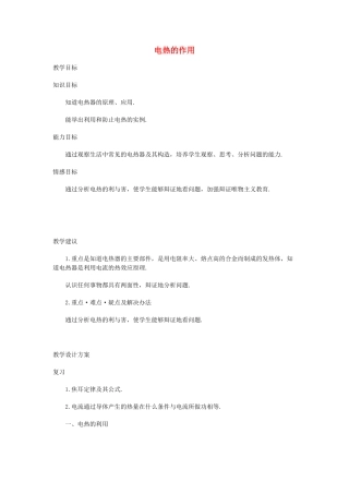 九年级物理 电热的作用教案 苏科版