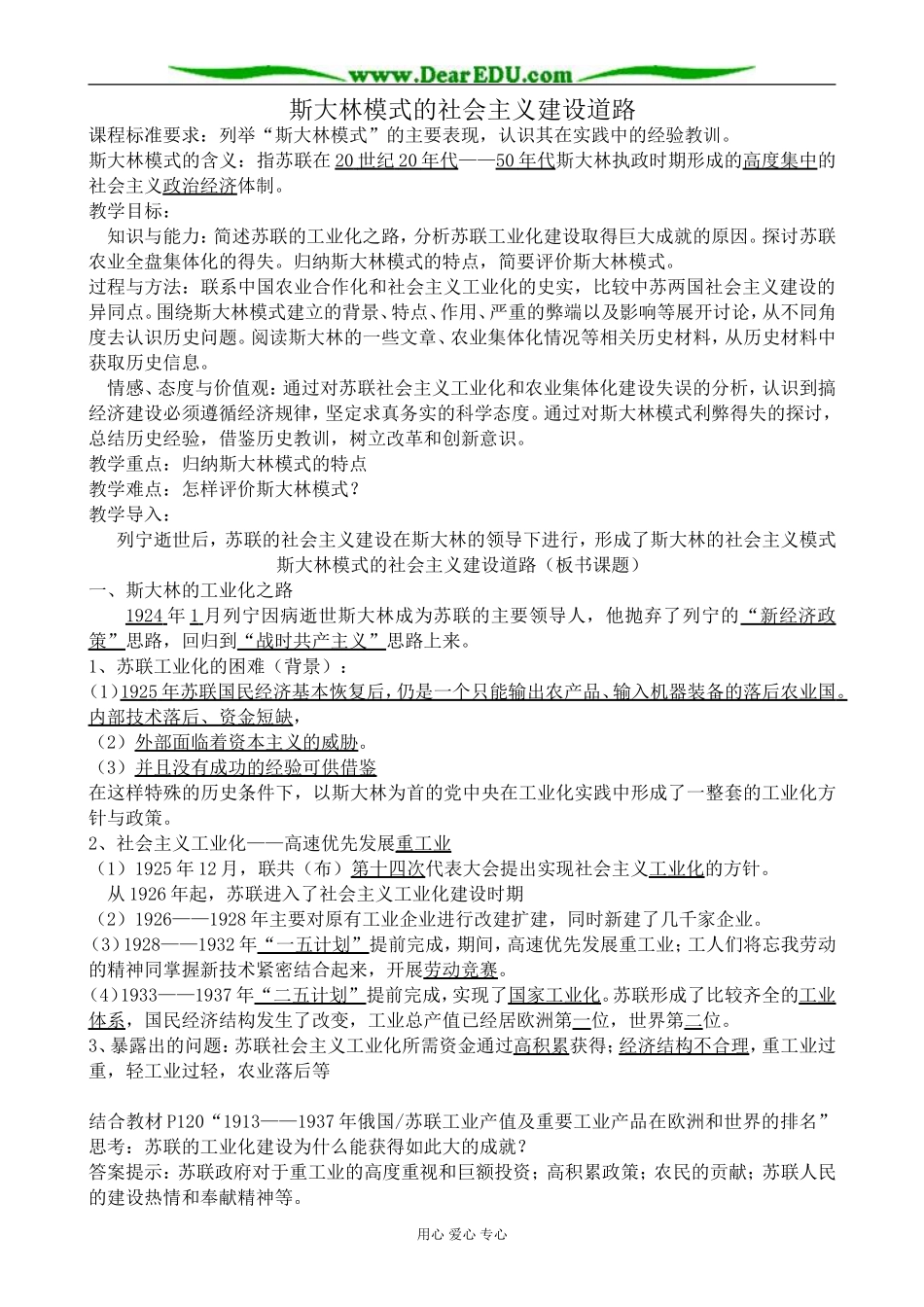 高中历史斯大林模式的社会主义建设道路教案1人民版 必修2_第1页