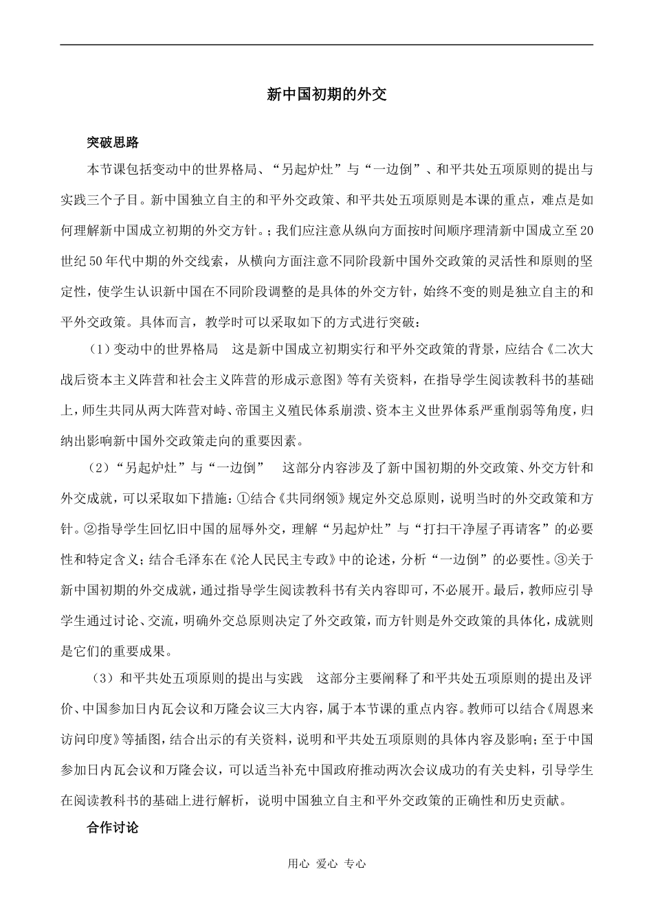 高中历史新中国初期的外交5人民版必修一_第1页