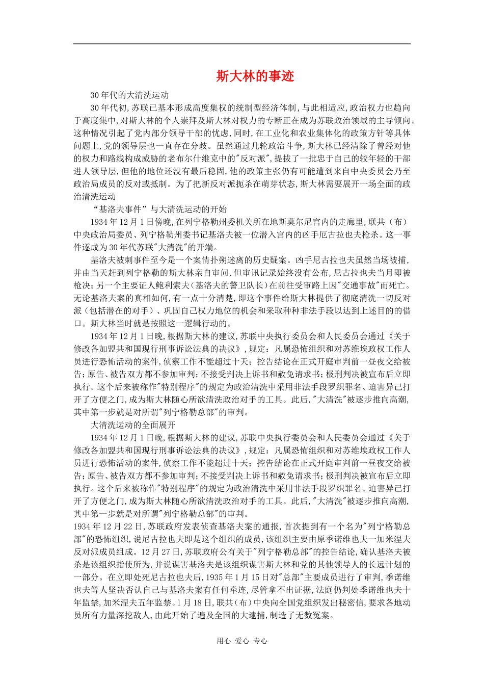 高中历史斯大林的事迹教案岳麓版必修2_第1页