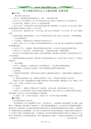高中历史斯大林模式的社会主义建设道路 备课资源 人民版 必修2