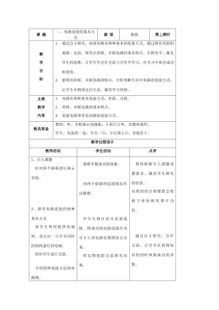 九年级物理 电路连接的基本方式说课稿 苏科版