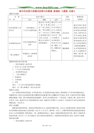 高中历史斯大林模式的得与失教案 新课标 人教版 必修2