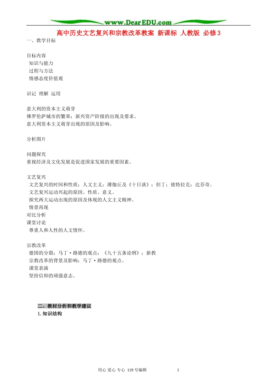 高中历史文艺复兴和宗教改革教案 新课标 人教版 必修3_第1页