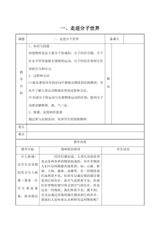 八年级物理下册 第七章 从粒子到宇宙 一 走进分子世界教案 （新版）苏科版-（新版）苏科版初中八年级下册物理教案